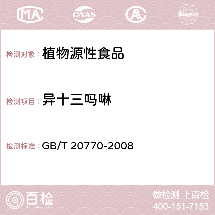 异十三吗啉 粮谷中486种农药及相关化学品残留量的测定 液相色谱-串联质谱法 GB/T 20770-2008