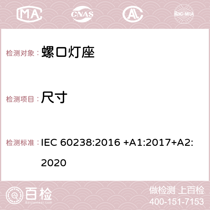 尺寸 螺口灯座 IEC 60238:2016 +A1:2017+A2:2020 9