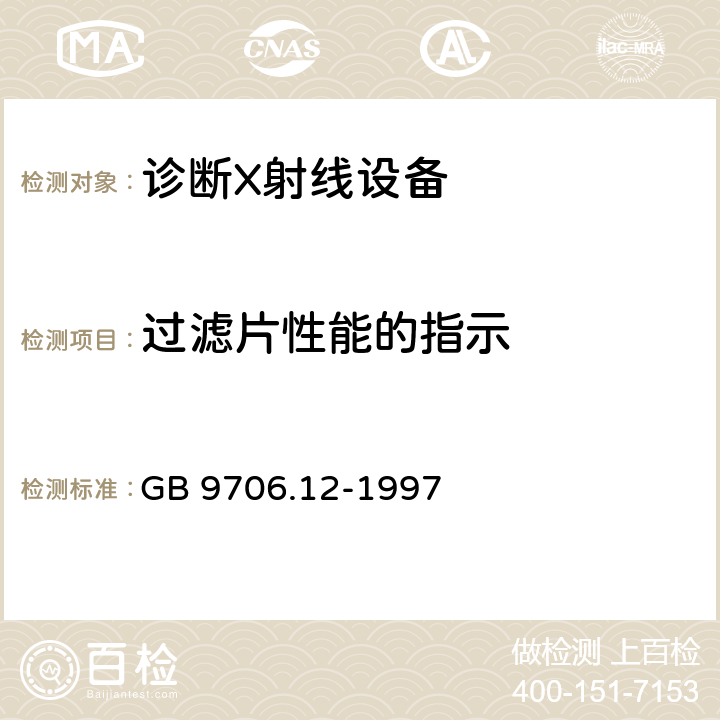 过滤片性能的指示 医用电气设备 第一部分：安全通用要求 三.并列标准 诊断X射线设备辐射防护通用要求 GB 9706.12-1997 29.201.6