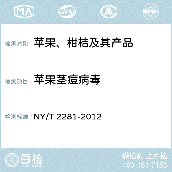 苹果茎痘病毒 苹果病毒检测技术规范 NY/T 2281-2012 /3.4