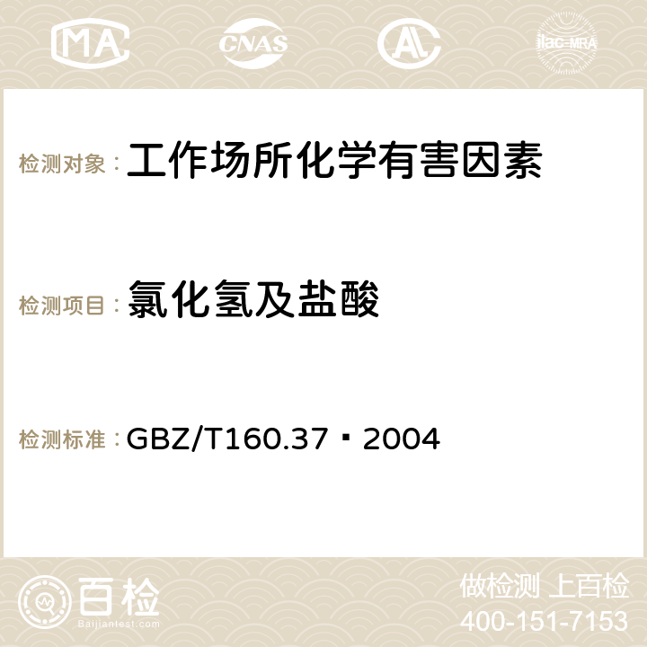 氯化氢及盐酸 工作场所空气中氯化物的测定方法 GBZ/T160.37–2004