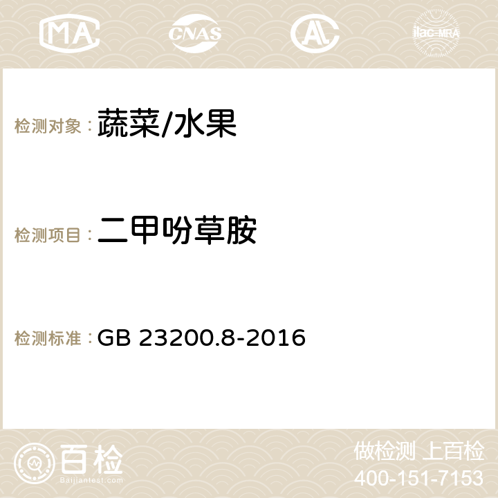 二甲吩草胺 水果和蔬菜中500种农药及相关化学品残留的测定 气相色谱-质谱法 GB 23200.8-2016