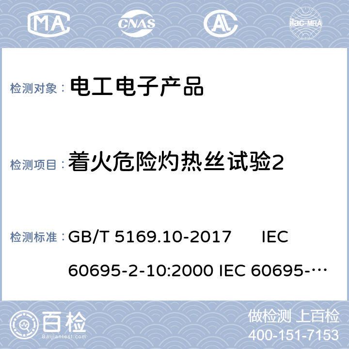 着火危险灼热丝试验2 电工电子产品着火危险试验 第10部分：灼热丝/热丝基本试验方法 灼热丝装置和通用试验方法 GB/T 5169.10-2017 IEC 60695-2-10:2000 IEC 60695-2-10:2013