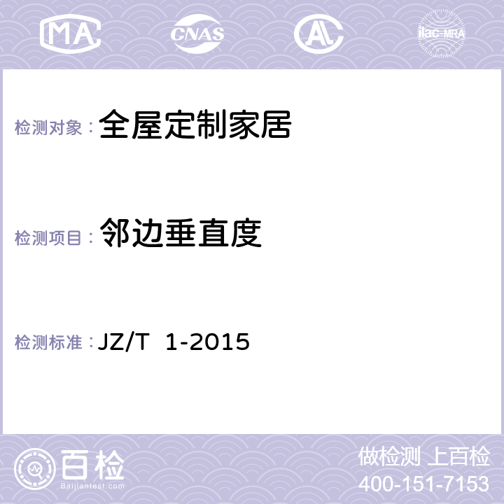 邻边垂直度 全屋定制家居产品 JZ/T 1-2015 8.2.4