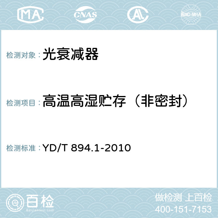 高温高湿贮存（非密封） 光衰减器技术条件 第1部分：光纤固定衰减器 YD/T 894.1-2010