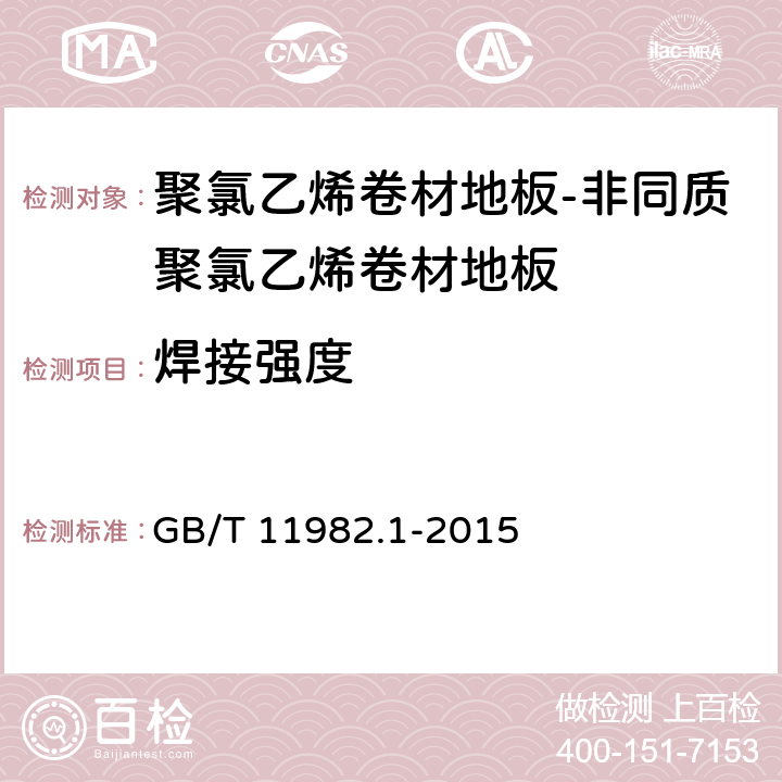 焊接强度 聚氯乙烯卷材地板-第1部分：非同质聚氯乙烯卷材地板 GB/T 11982.1-2015 6.14.3