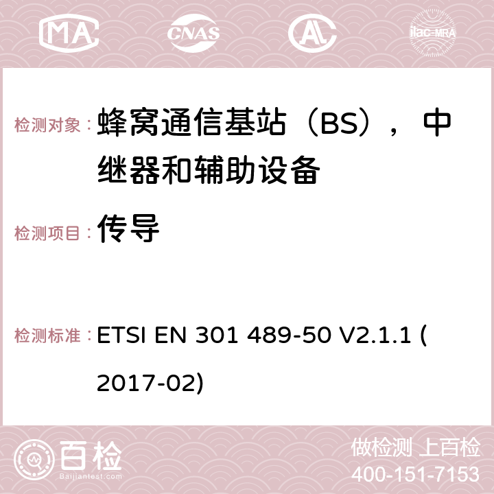 传导 无线电设备和服务的电磁兼容性（EMC）标准; 第50部分：蜂窝通信基站（BS），中继器和辅助设备的具体条件; 涵盖指令2014/53 / EU第3.1（b）条基本要求的协调标准 ETSI EN 301 489-50 V2.1.1 (2017-02) 7.1.2