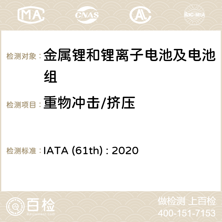 重物冲击/挤压 国际航空运输协会《危险货物规则》 IATA (61th) : 2020