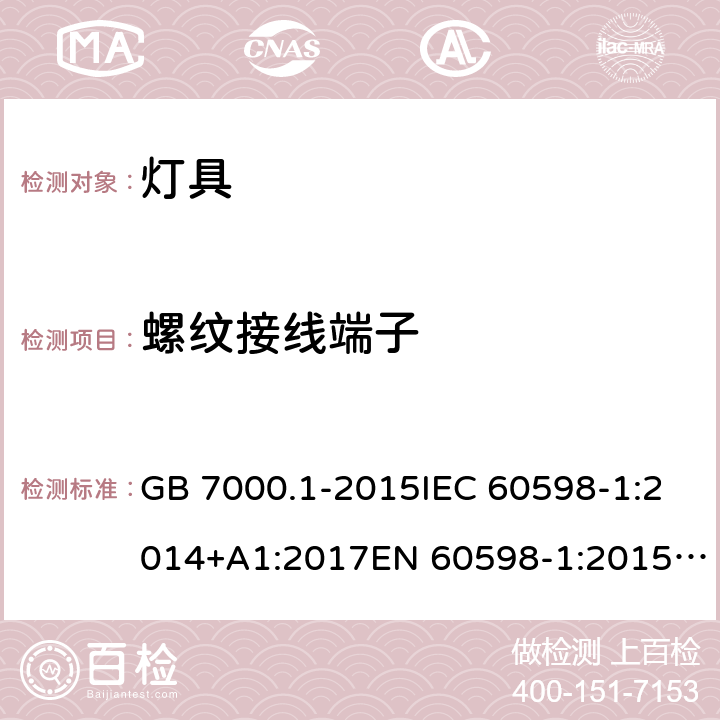 螺紋接線端子 燈具 第1部分:一般要求與試驗(yàn) GB 7000.1-2015IEC 60598-1:2014+A1:2017EN 60598-1:2015/A1:2018 AS/NZS 60598.1:2017 14