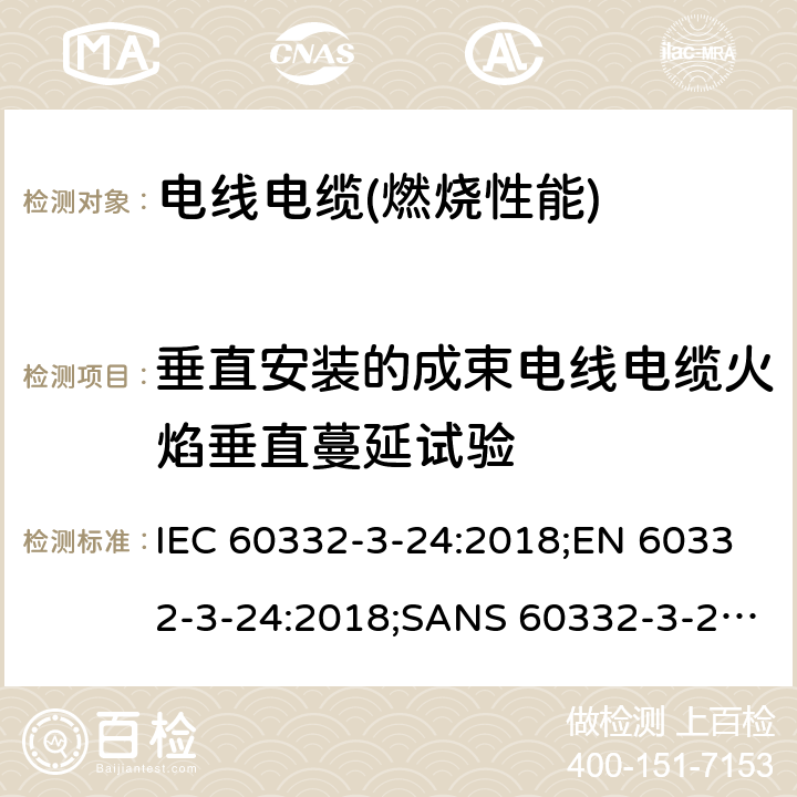 垂直安装的成束电线电缆火焰垂直蔓延试验 电缆和光缆在火焰条件下的燃烧试验 第3-24部分:垂直安装的成束电线电缆火焰垂直蔓延试验 C类 IEC 60332-3-24:2018;EN 60332-3-24:2018;SANS 60332-3-24:2009;AS/NES IEC 60332.3.24:2017