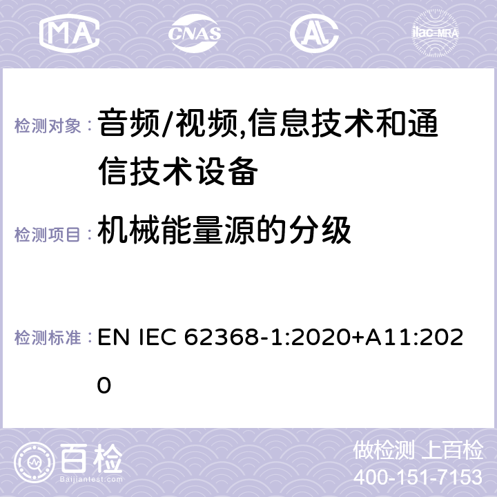 机械能量源的分级 音频/视频,信息技术和通信技术设备 第1部分:安全要求 EN IEC 62368-1:2020+A11:2020 8.2