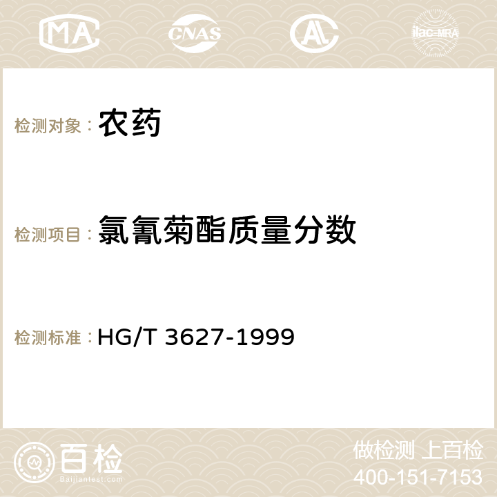 氯氰菊酯质量分数 氯氰菊酯原药 HG/T 3627-1999 4.3