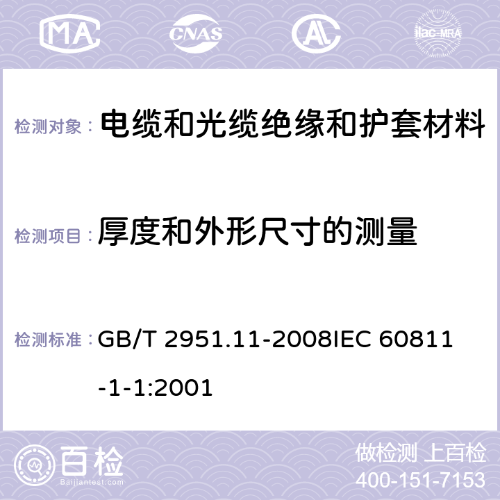 厚度和外形尺寸的测量 电缆和光缆绝缘和护套材料通用试验方法 第11部分：通用试验方法——厚度和外形尺寸测量——机械性能试验 GB/T 2951.11-2008
IEC 60811-1-1:2001 8