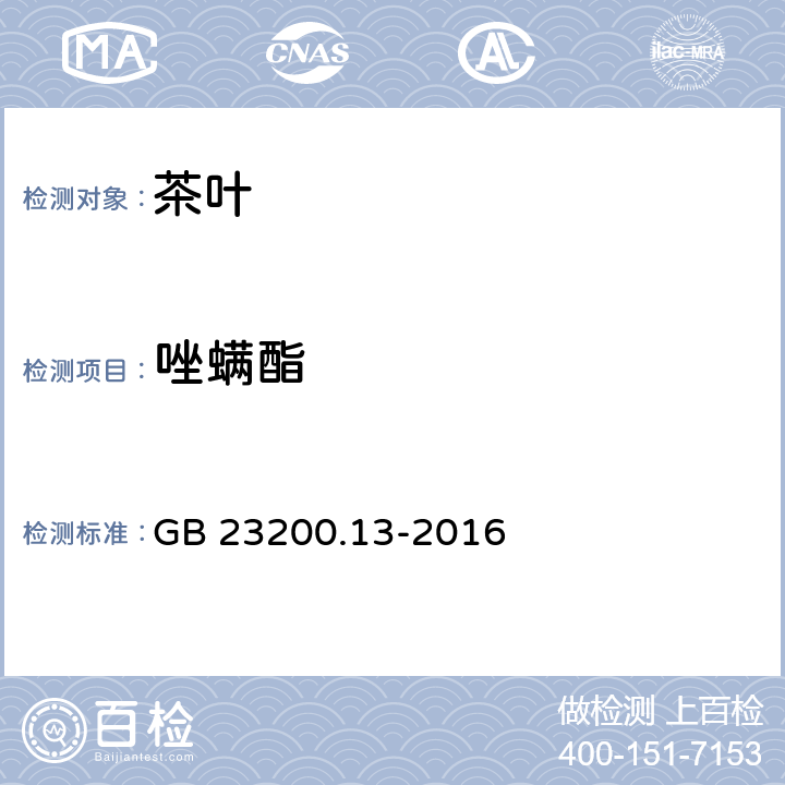 唑螨酯 茶叶中448种农药及相关化学品残留量的测定 液相色谱-质谱法 GB 23200.13-2016