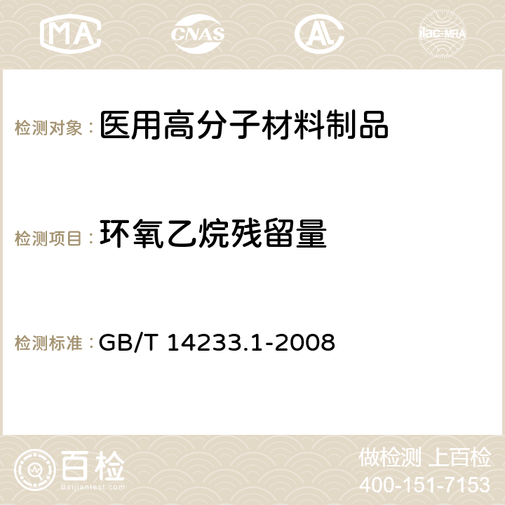 环氧乙烷残留量 医用输液、输血、注射器具检验方法 第一部分：化学分析方法 GB/T 14233.1-2008 第9章