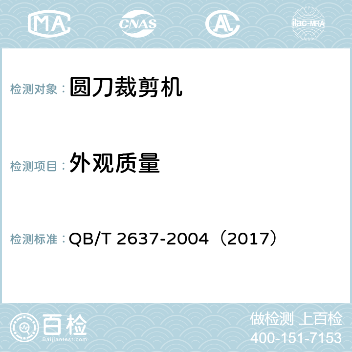 外观质量 圆刀裁剪机 QB/T 2637-2004（2017） 5.1