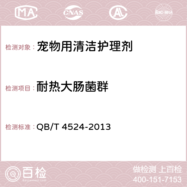 耐热大肠菌群 宠物用清洁护理剂 QB/T 4524-2013 5.8/《化妆品安全技术规范》（2015版）第五章微生物检验方法3