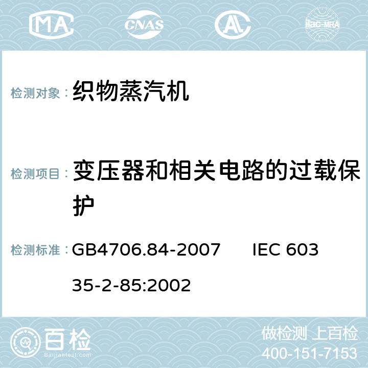 变压器和相关电路的过载保护 家用和类似用途电器的安全 第2部分：织物蒸汽机的特殊要求 GB4706.84-2007 IEC 60335-2-85:2002 17