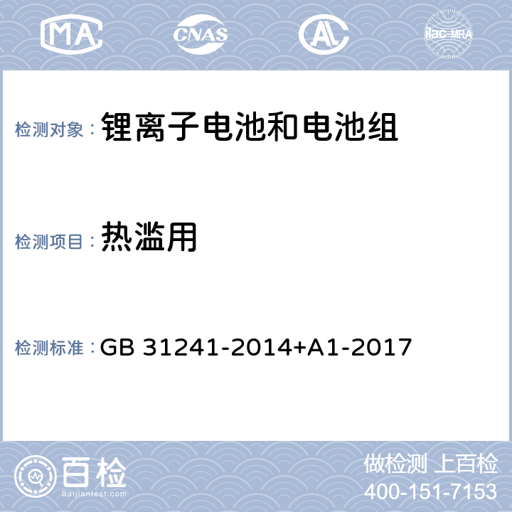 热滥用 便携式电子产品用锂离子电池和电池组安全要求 GB 31241-2014+A1-2017 7.8