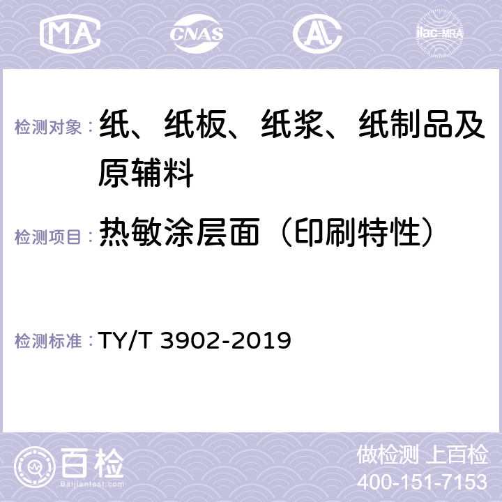 热敏涂层面（印刷特性） T 3902-2019 体育彩票专用热敏纸技术要求及检验方法 TY/ 4.2.3、5.1.2