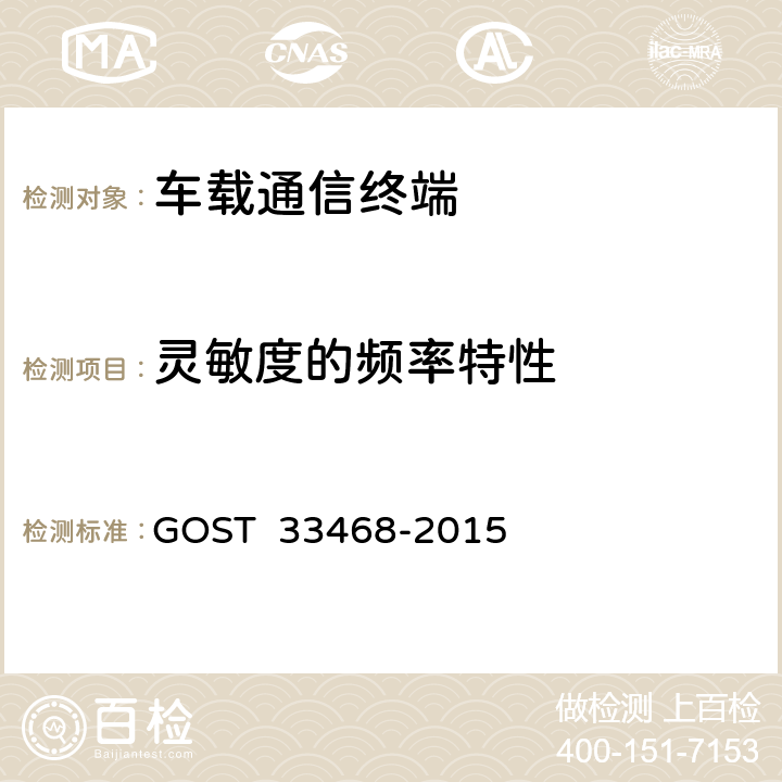 灵敏度的频率特性 车载紧急呼叫系统扬声器语音通信要求测试方法 GOST 33468-2015 7.3