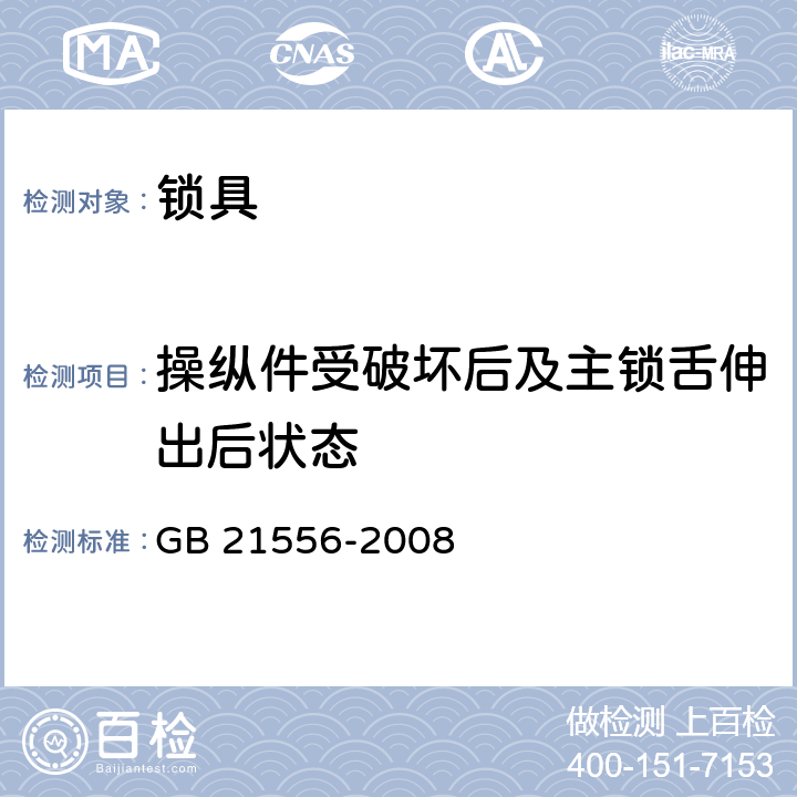 操纵件受破坏后及主锁舌伸出后状态 锁具安全通用技术条件 GB 21556-2008 5.9.6