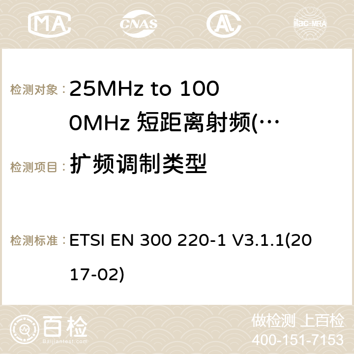 扩频调制类型 ETSI EN 300 220 短距离设备（SRD）运行频率范围为25 MHz至1 000 MHz;第1部分：技术特点和测量方法 -1 V3.1.1(2017-02) 4.3.10
