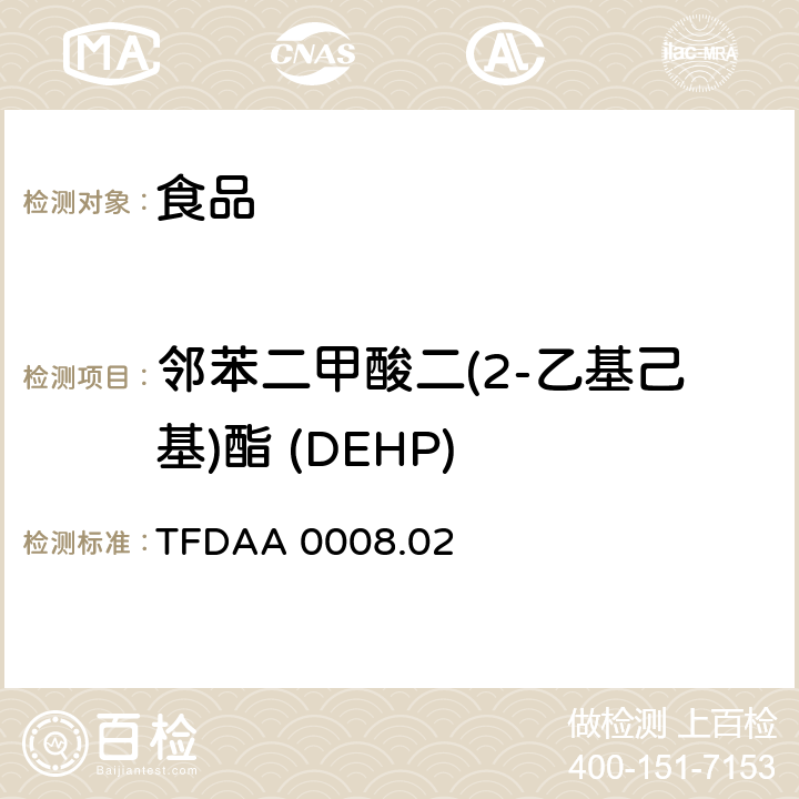 邻苯二甲酸二(2-乙基己基)酯 (DEHP) 中国台湾食品药物管理署 2013年3月25日公布 食品中邻苯二甲酸酯类塑化剂检验方法 TFDAA 0008.02