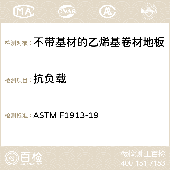 抗负载 ASTM F1913-19 不带基材的乙烯基卷材地板标准规范  12.5