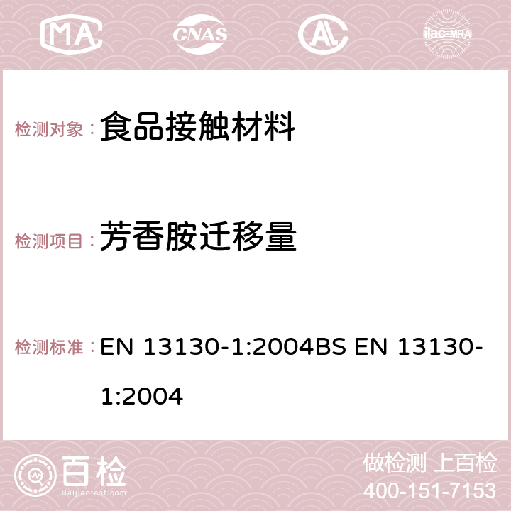 芳香胺迁移量 食品接触材料 塑料中受限物质 第1部分：塑料中物质向食品及食品模拟物特定迁移试验和含量测定方法以及食品模拟物暴露条件选择的指南 EN 13130-1:2004BS EN 13130-1:2004