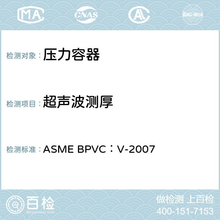 超声波测厚 ASME BPVC:V-2007 锅炉及压力容器规范 第五卷无损检测 ASME BPVC：V-2007 第5章