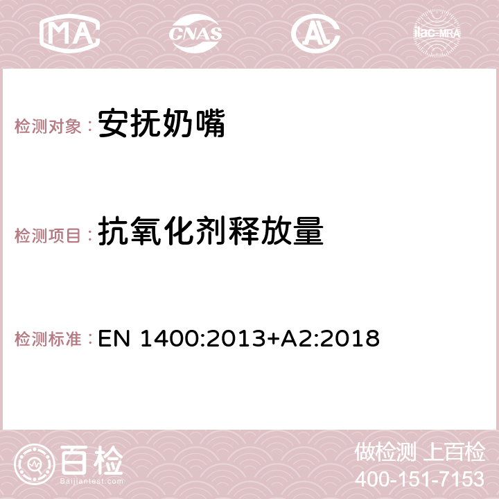 抗氧化剂释放量 儿童使用和护理用品 婴幼儿安抚奶嘴 安全要求及测试方法 EN 1400:2013+A2:2018 10.5.1, 10.5.2, 附录F