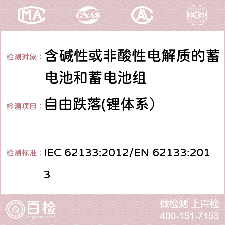 自由跌落(锂体系） 含碱性或其他非酸性电解质的蓄电池和蓄电池组 便携式密封蓄电池和蓄电池组的安全性要求 IEC 62133:2012/EN 62133:2013 8.3.3