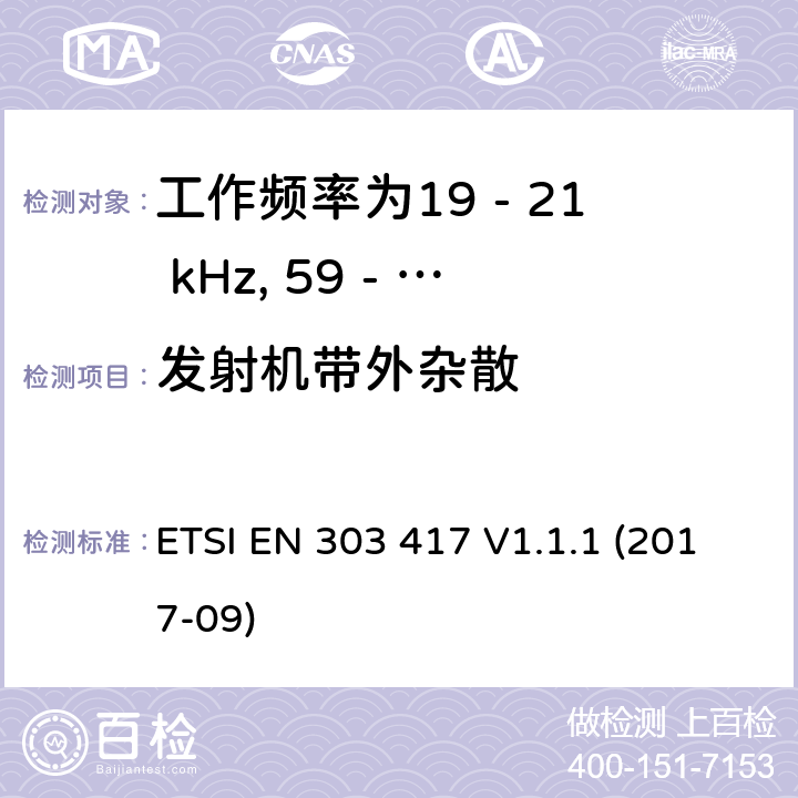 发射机带外杂散 工作频率为19 - 21 kHz, 59 - 61 kHz, 79 - 90 kHz, 100 - 300 kHz, 6 765 - 6 795 kHz的无线功率传输系统，协调标准，涵盖指令2014/53/EU第3.2条的基本要求 ETSI EN 303 417 V1.1.1 (2017-09) 6.2