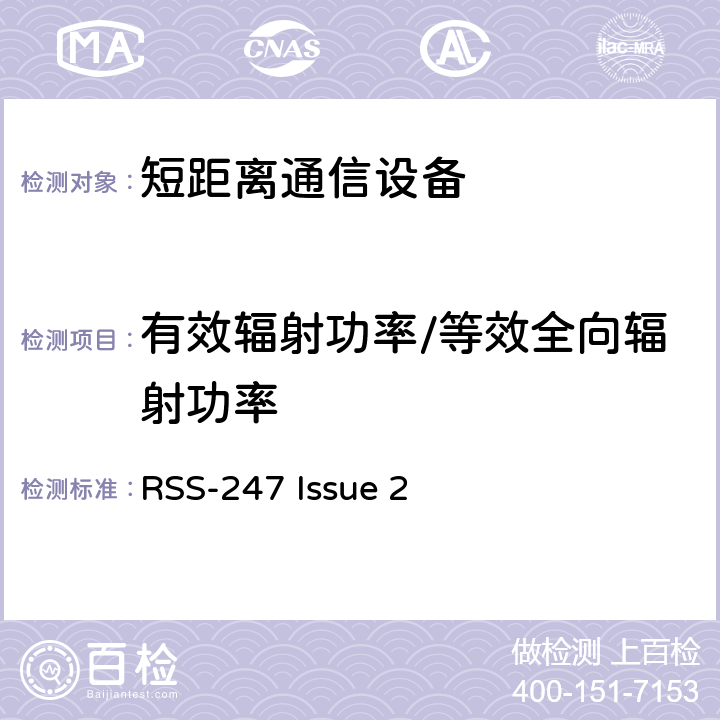 有效辐射功率/等效全向辐射功率 数字传输系统（DTS），跳频系统（FHS）和免授权局域网（LE-LAN）设备 RSS-247 Issue 2