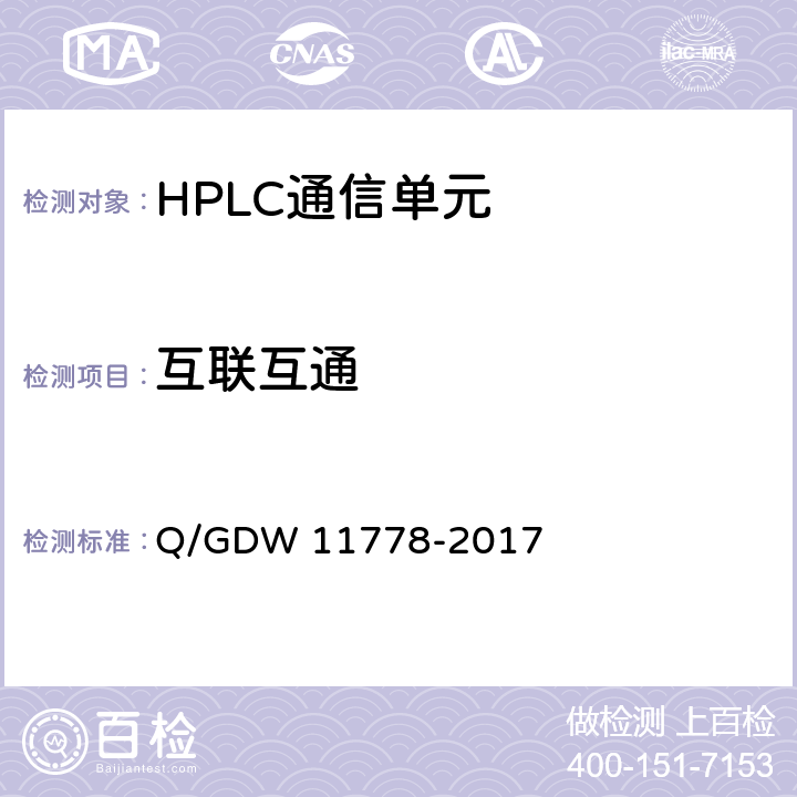 互联互通 面向对象的用电信息数据交换协议 Q/GDW 11778-2017 /