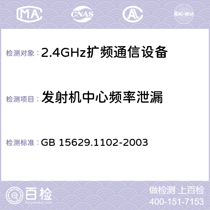 发射机中心频率泄漏 《信息技术 系统间远程通信和信息交换 局域网和城域网 特定要求 第11部分：无线局域网媒体访问控制和物理层规范：2.4 GHz频段较高速物理层扩展规范》 GB 15629.1102-2003 6