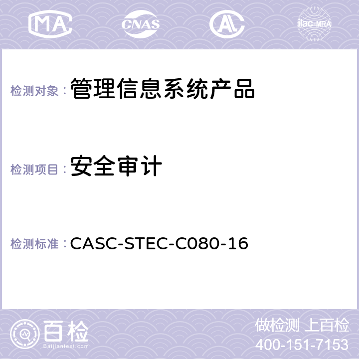 安全审计 管理信息系统产品安全技术要求 CASC-STEC-C080-16 7.1.1