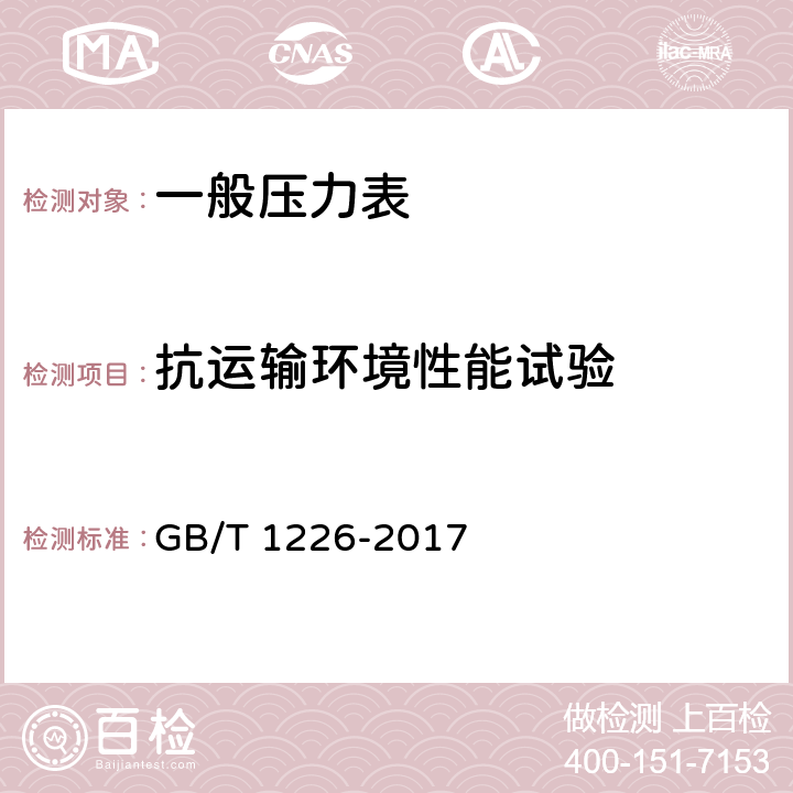 抗运输环境性能试验 一般压力表 GB/T 1226-2017 6.16