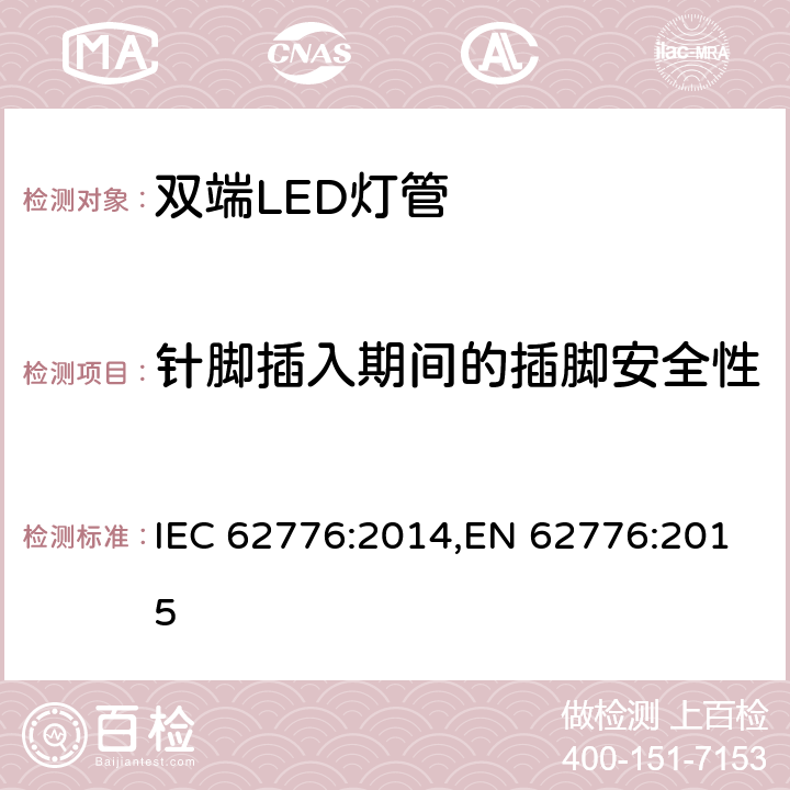 针脚插入期间的插脚安全性 IEC 62776-2014 双端LED灯安全要求