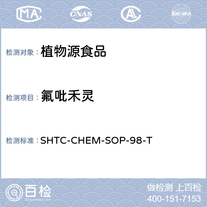 氟吡禾靈 植物性食品中280種農藥及相關化學品殘留量的測定 液相色譜-串聯質譜法 SHTC-CHEM-SOP-98-T