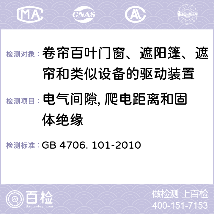 电气间隙, 爬电距离和固体绝缘 GB 4706.101-2010 家用和类似用途电器的安全 卷帘百叶门窗、遮阳篷、遮帘和类似设备的驱动装置的特殊要求