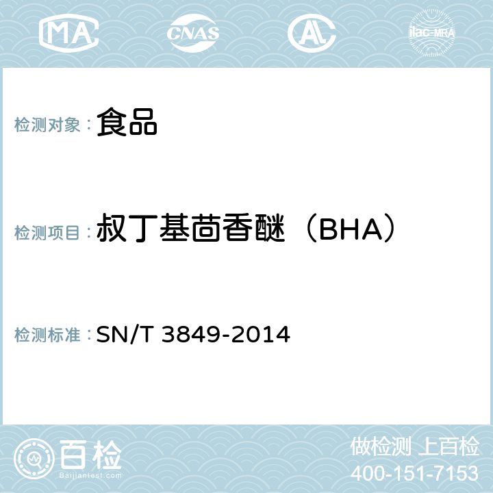 叔丁基茴香醚（BHA） 出口食品中多种抗氧化剂的测定 SN/T 3849-2014