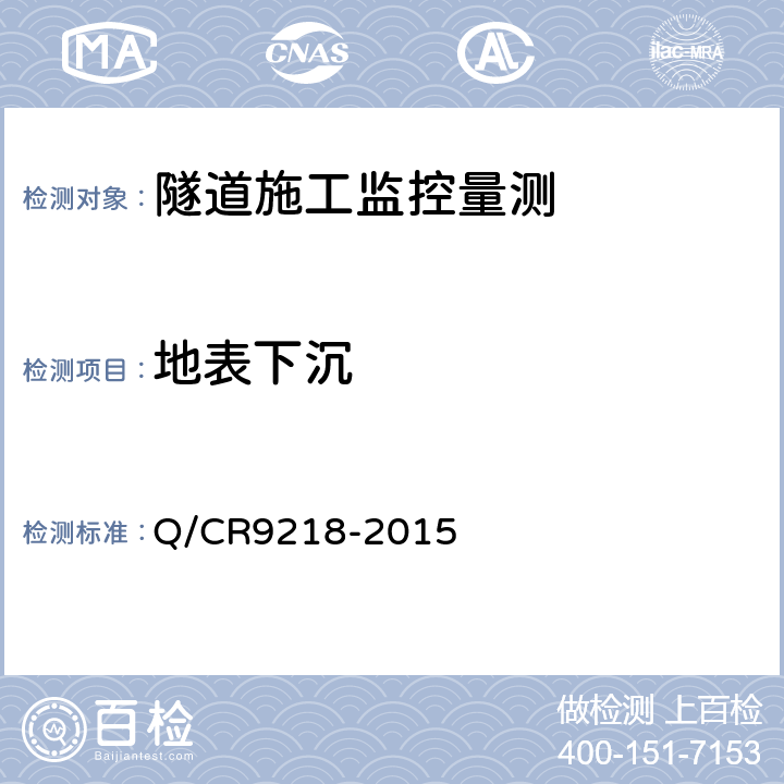 地表下沉 铁路隧道监控量测技术规程 Q/CR9218-2015 4、5