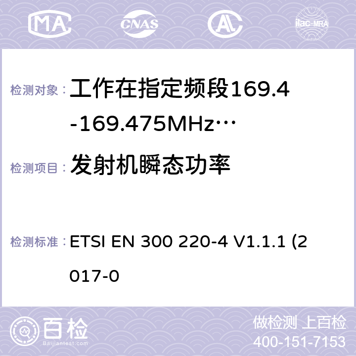 发射机瞬态功率 作在25~1000MHz频段的短距离无线电设备；第3-1部分：涵盖了2014/53/EU指令第3.2章节的基本要求的协调标准；计量设备工作在指定的169.4-169.475MHz ETSI EN 300 220-4 V1.1.1 (2017-0 4.3.5
