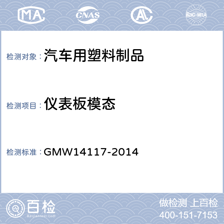 仪表板模态 仪表板技术标准 GMW14117-2014 3.2.1.8.1