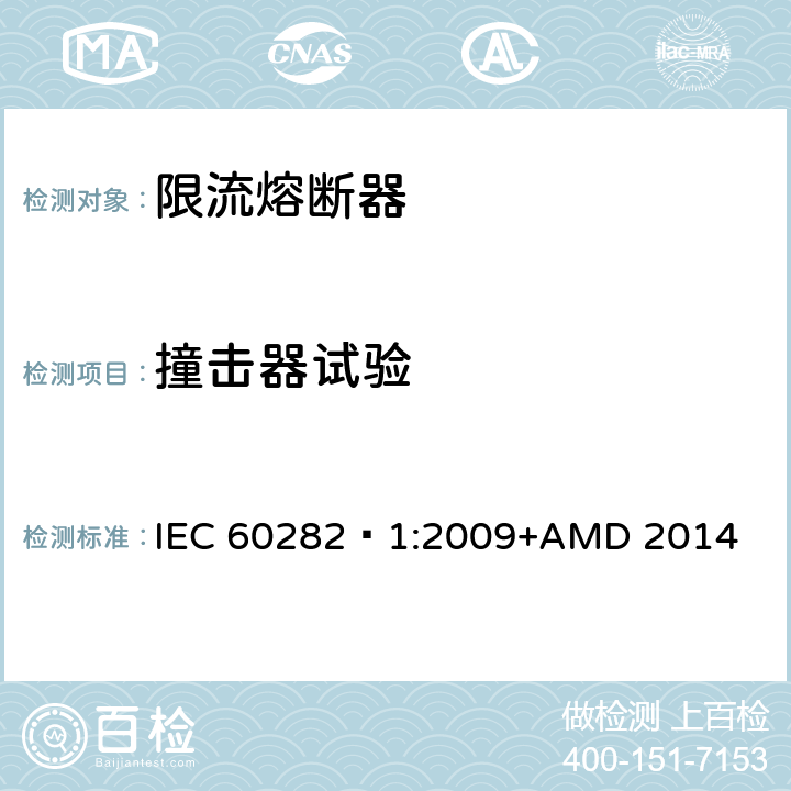 撞击器试验 高压交流熔断器 第1部分 限流熔断器 IEC 60282—1:2009+AMD 2014 6.8