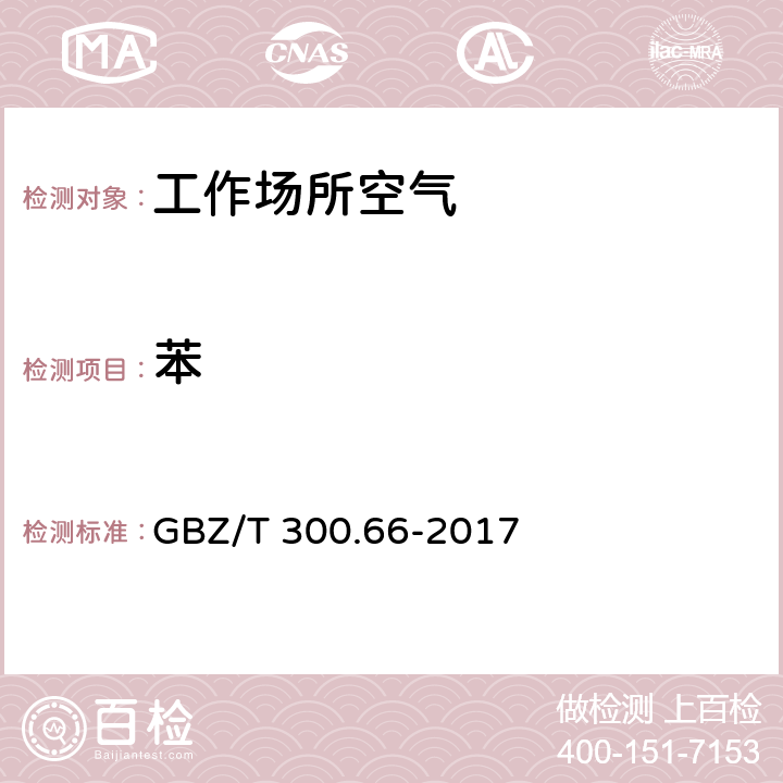 苯 工作场所空气有毒物质测定 第66部分：苯、甲苯、二甲苯和乙苯 GBZ/T 300.66-2017