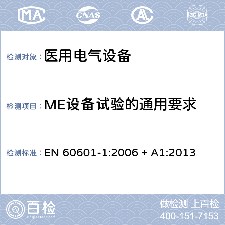 ME设备试验的通用要求 医用电气设备第1部分：基本安全和基本性能的通用要求 EN 60601-1:2006 + A1:2013 5