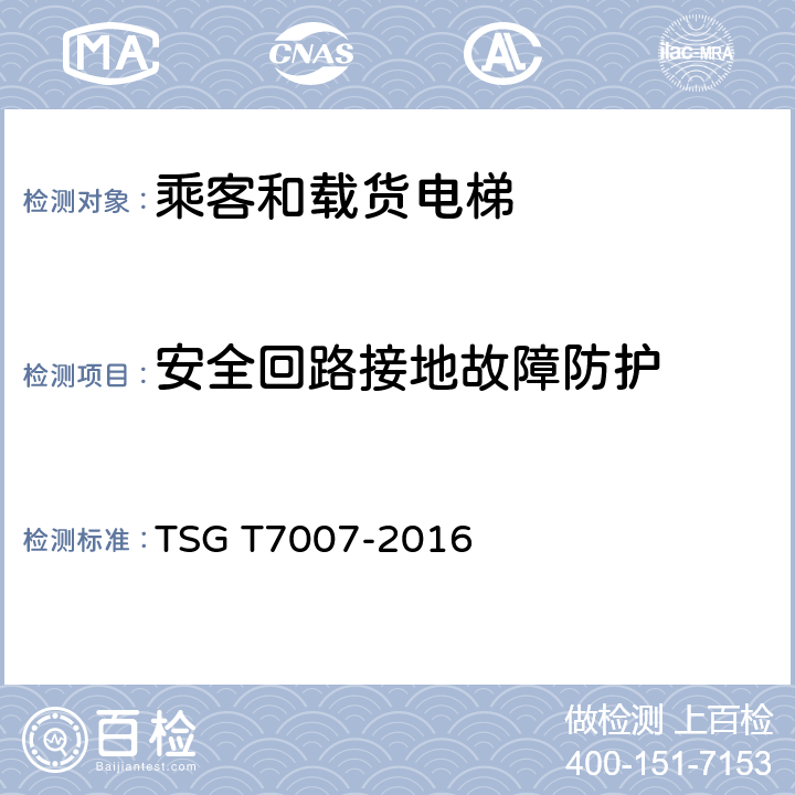 安全回路接地故障防护 电梯型式试验规则及第1号修改单 附件H 乘客和载货电梯型式试验要求 TSG T7007-2016 H6.1.7
